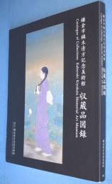 鎌倉市鏑木清方記念美術館　収蔵品図録　＜鎌倉市鏑木清方記念美術館叢書16＞