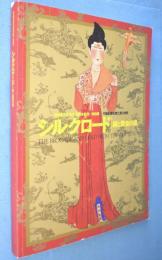 シルクロード　絹と黄金の道 : 日中国交正常化30周年記念特別展