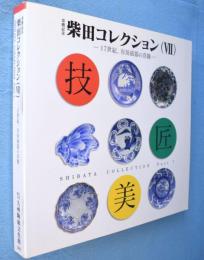 柴田コレクション7 ：17世紀、有田磁気の真髄