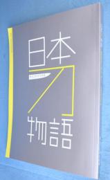開館一周年記念特別展　日本刀物語：重要美術品六十振りを一堂に！「空前絶後の名刀展」