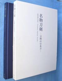 名物刀剣 : 宝物の日本刀