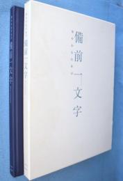 備前一文字 : 華やかな日本刀