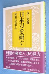 日本刀を研ぐ