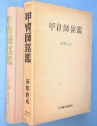 甲冑師銘鑑