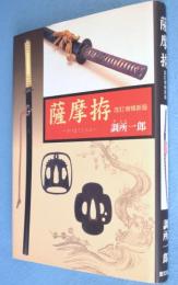 薩摩拵　