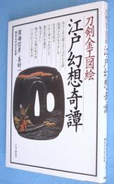 江戸幻想奇譚 : 刀剣金工図絵
