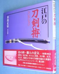 江戸の刀剣拵コレクション