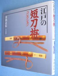 江戸の短刀拵コレクション