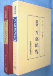図版刀銘総覧