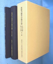 重要刀剣等分類目録　古刀の部/新刀の部　2冊