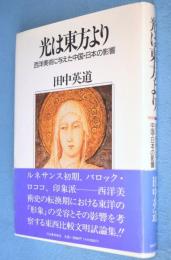 光は東方より : 西洋美術に与えた中国・日本の影響