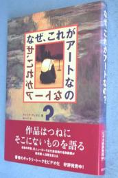 なぜ、これがアートなの?