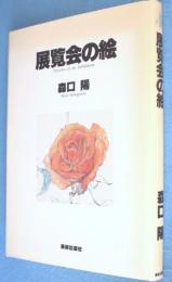 展覧会の絵