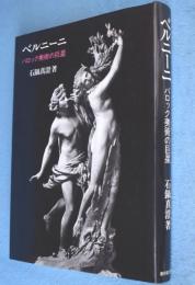 ベルニーニ : バロック美術の巨星