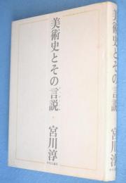 美術史とその言説（ディスクール）