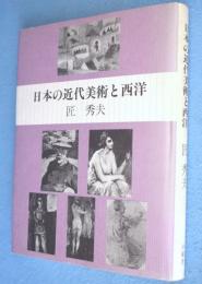 日本の近代美術と西洋