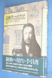 芸術学ハンドブック