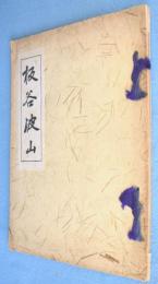 板谷波山