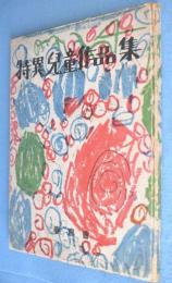特異児童作品集　＜みづゑ＞