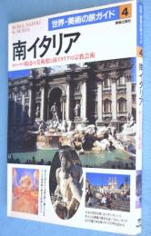 南イタリア : ローマ・周辺の美術館と南イタリアの宗教芸術　＜世界・美術の旅ガイド4＞