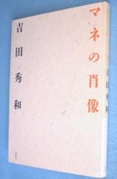 マネの肖像