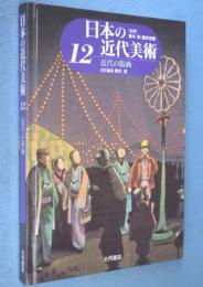 近代の版画　＜日本の近代美術12＞