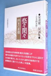 悠々閑々 : 画家の素懐 安達健二対談集