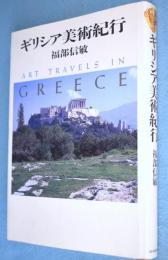 ギリシア美術紀行