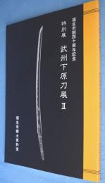 特別展　武州下原刀展2
