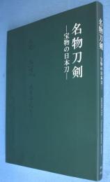 名物刀剣 : 宝物の日本刀