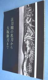 古刀期の名刀から大坂新刀まで : 特集桃山・江戸の町人文化　＜展覧会目録　第93号＞