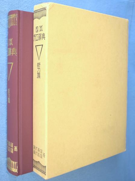 大坂新刀図譜(中宮敬堂, 中宮好郎 共著) / 一心堂書店 / 古本