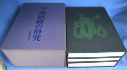 平家納経の研究　全３冊揃（研究編 上・下、図録編）