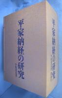平家納経の研究　全３冊揃（研究編 上・下、図録編）