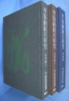 平家納経の研究　全３冊揃（研究編 上・下、図録編）