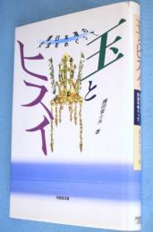 玉とヒスイ：環日本海の交流をめぐって