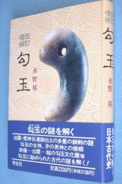 勾玉　改訂増補
