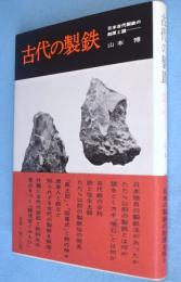 古代の製鉄