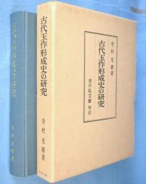 古代玉作形成史の研究
