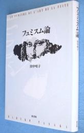 フュミスム論