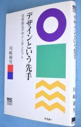 デザインという先手 : 日常的なデザインガンビット
