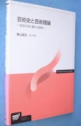 芸術史と芸術理論　＜放送大学教材＞
