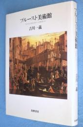 プルースト美術館 : 『失われた時を求めて』の画家たち