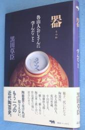 器・魯山人おじさんに学んだこと