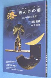 漆 : 煌めきの刻 : 江戸蒔絵の系譜