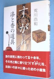 すがり(餘香) : 漆と香の道具