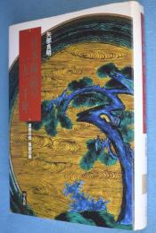 日本陶磁の一万二千年 : 渡来の技 独創の美