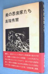 美の思索家たち