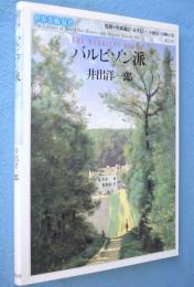バルビゾン派　＜世界美術双書1＞