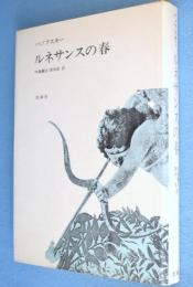 ルネサンスの春